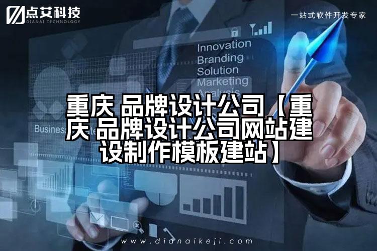 重庆 品牌设计公司【重庆 品牌设计公司网站建设制作模板建站】