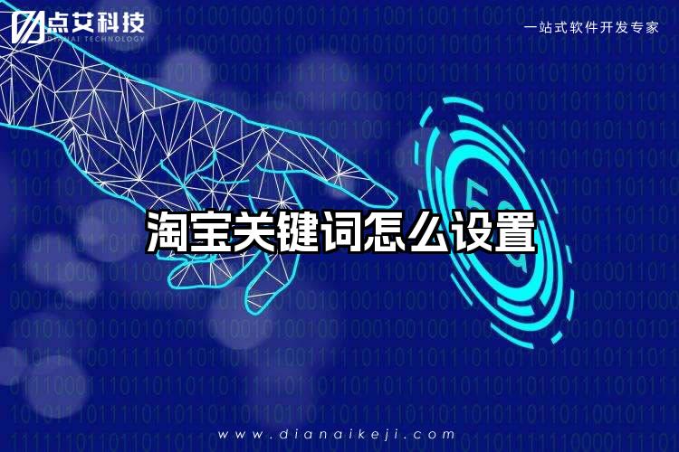 淘宝关键词怎么设置