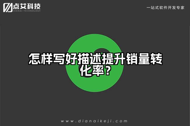 怎样写好描述提升销量转化率？