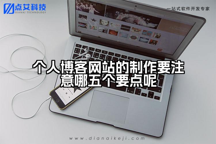 个人博客网站的制作要注意哪五个要点呢
