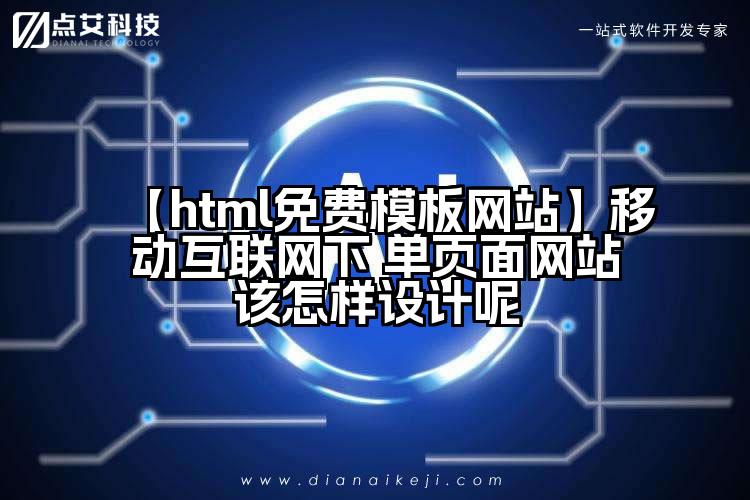 【html免费模板网站】移动互联网下 单页面网站该怎样设计呢