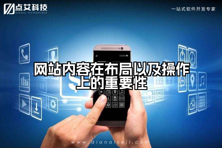 网站内容在布局以及操作上的重要性
