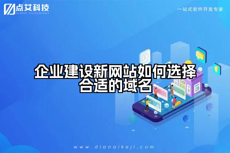 企业建设新网站如何选择合适的域名