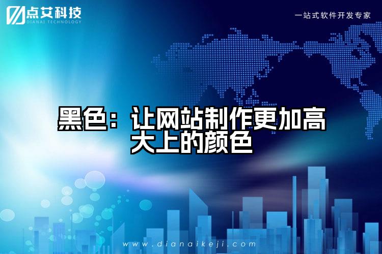 黑色:让网站制作更加高大上的颜色