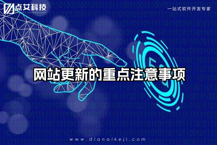 网站更新的重点注意事项
