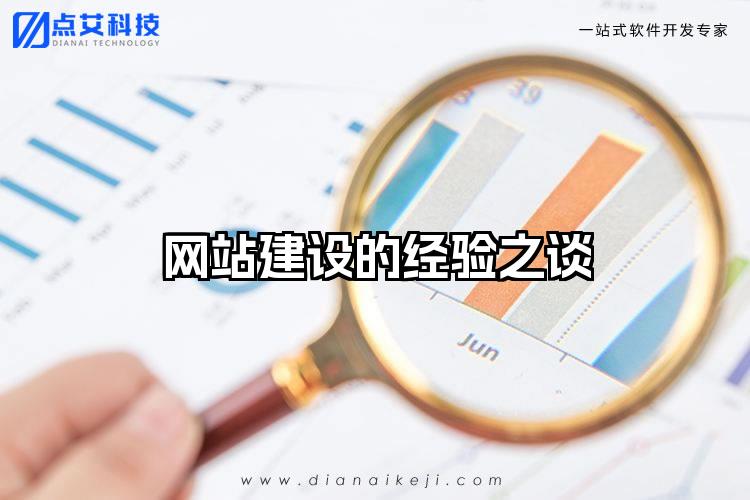 网站建设的经验之谈