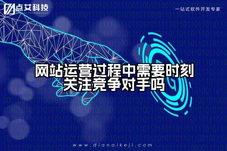 网站运营过程中需要时刻关注竞争对手吗