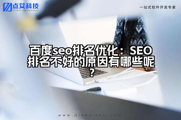 百度seo排名优化:SEO排名不好的原因有哪些呢?