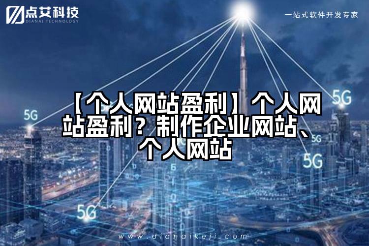 【个人网站盈利】个人网站盈利?制作企业网站、个人网站