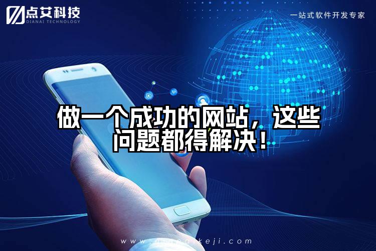 做一个成功的网站,这些问题都得解决!