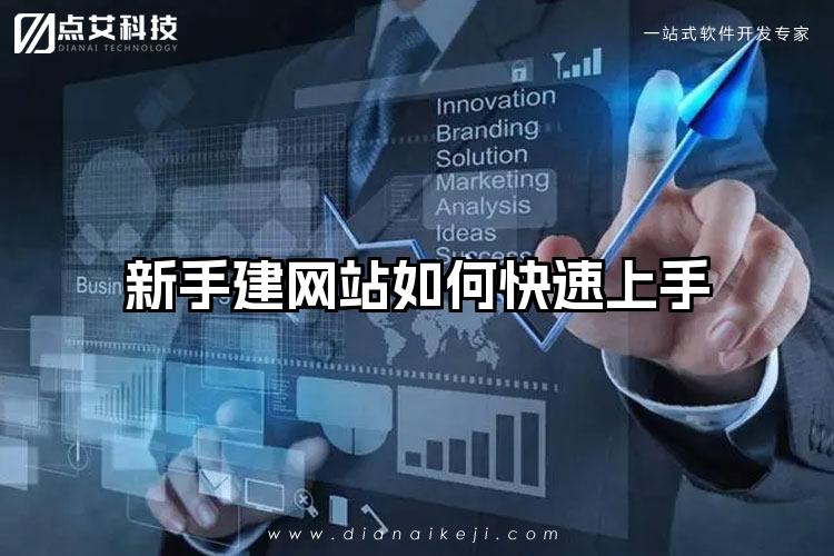 新手建网站如何快速上手