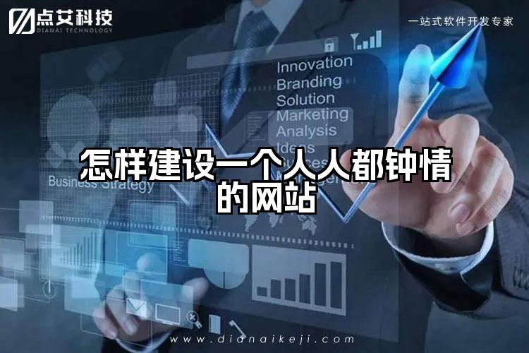 怎样建设一个人人都钟情的网站