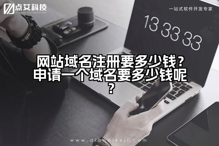 网站域名注册要多少钱？申请一个域名要多少钱呢？