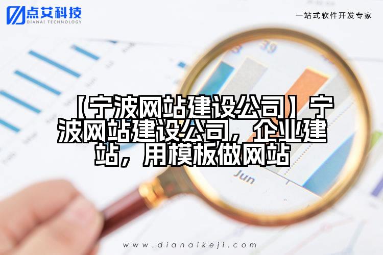 【宁波网站建设公司】宁波网站建设公司,企业建站,用模板做网站
