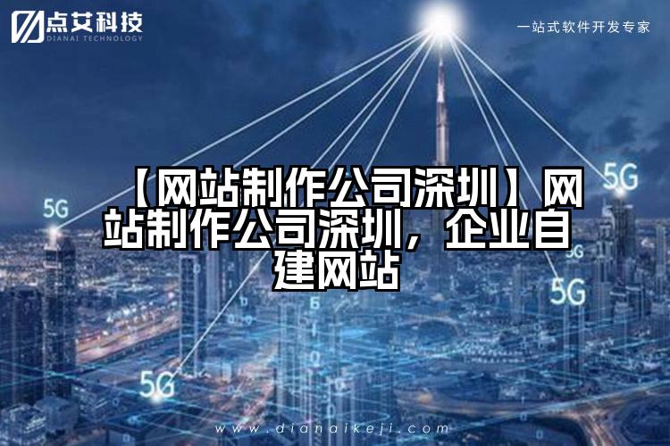 【网站制作公司深圳】网站制作公司深圳,企业自建网站