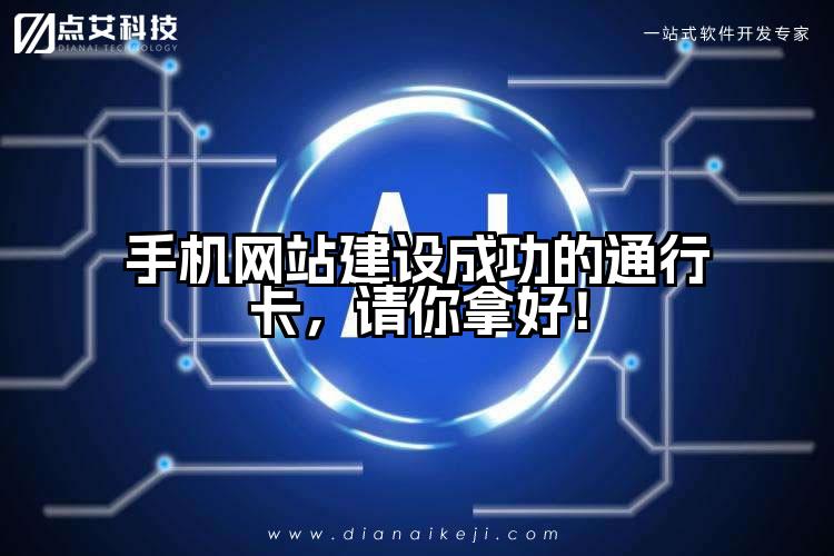手机网站建设成功的通行卡，请你拿好！