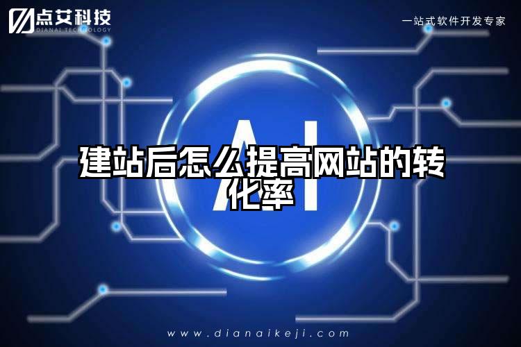 建站后怎么提高网站的转化率