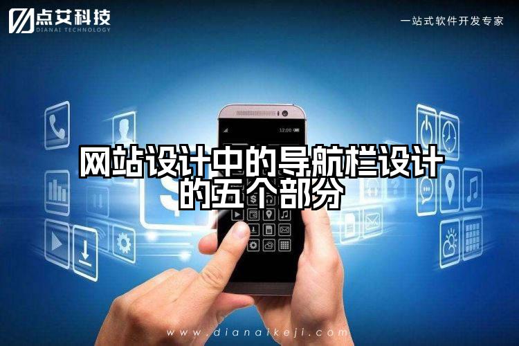 网站设计中的导航栏设计的五个部分