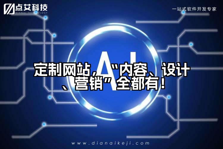 定制网站,“内容、设计、营销”全都有!