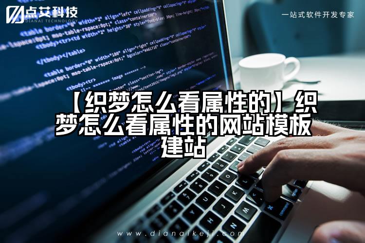 【织梦怎么看属性的】织梦怎么看属性的网站模板建站