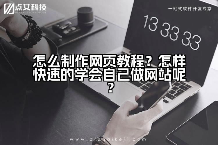 怎么制作网页教程?怎样快速的学会自己做网站呢?
