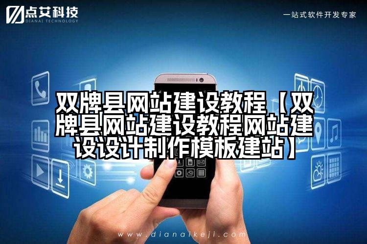 双牌县网站建设教程【双牌县网站建设教程网站建设设计制作模板建站】