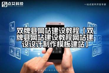 双牌县网站建设教程【双牌县网站建设教程网站建设设计制作模板建站】