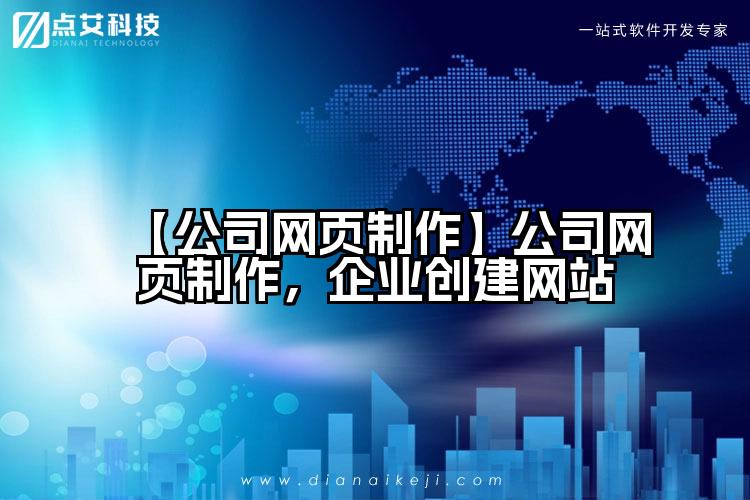 【公司网页制作】公司网页制作，企业创建网站