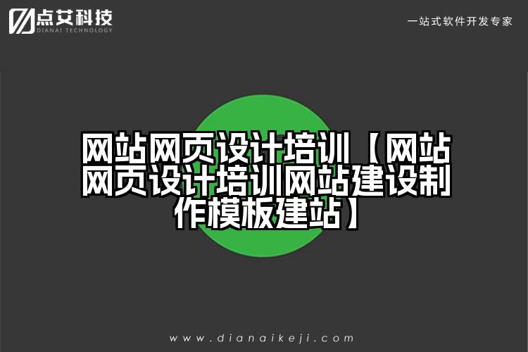 网站网页设计培训【网站网页设计培训网站建设制作模板建站】