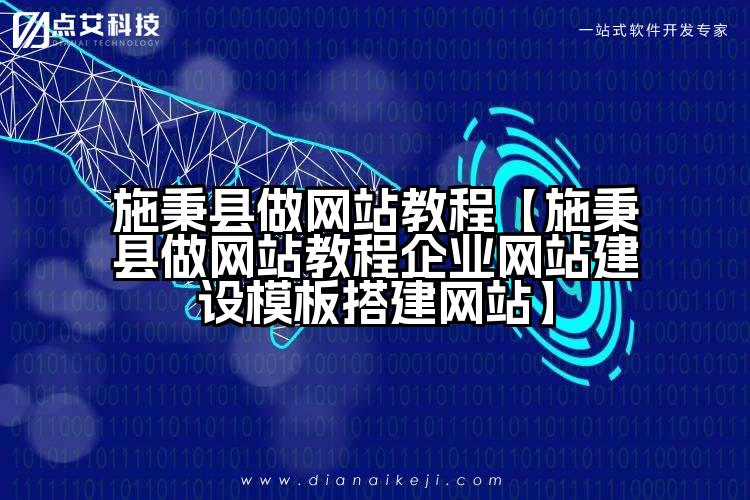 施秉县做网站教程【施秉县做网站教程企业网站建设模板搭建网站】