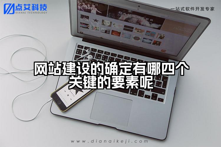 网站建设的确定有哪四个关键的要素呢