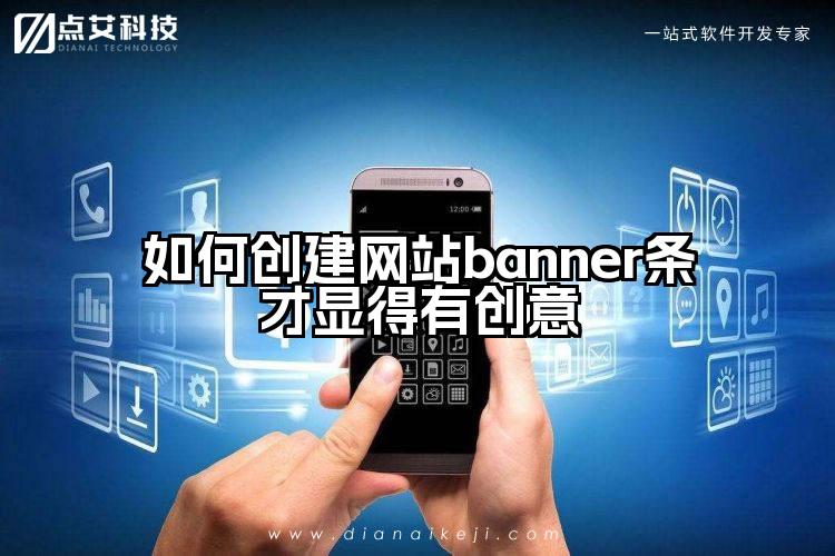 如何创建网站banner条才显得有创意