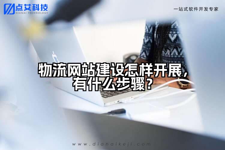 物流网站建设怎样开展,有什么步骤?