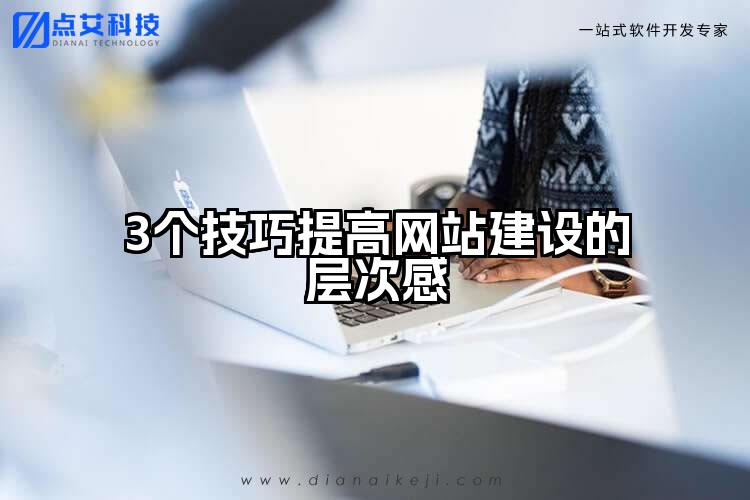 3个技巧提高网站建设的层次感