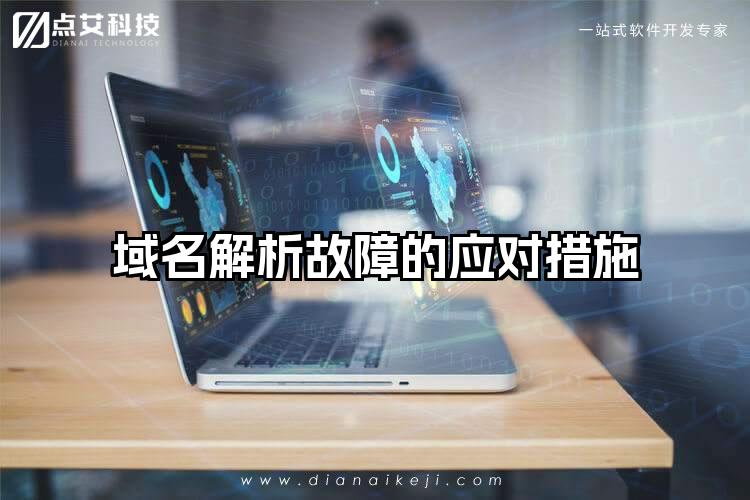 域名解析故障的应对措施