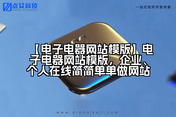 【电子电器网站模版】电子电器网站模版,企业、个人在线简简单单做网站