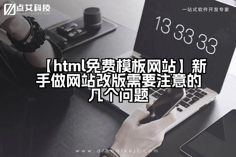 【html免费模板网站】新手做网站改版需要注意的几个问题