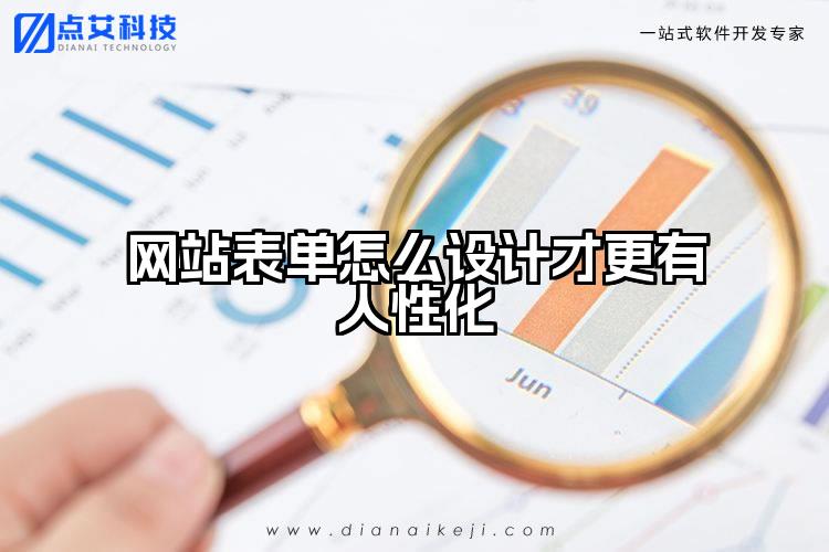 网站表单怎么设计才更有人性化
