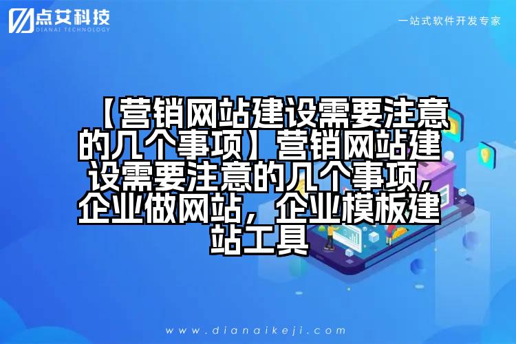 【营销网站建设需要注意的几个事项】营销网站建设需要注意的几个事项,企业做网站,企业模板建站工具