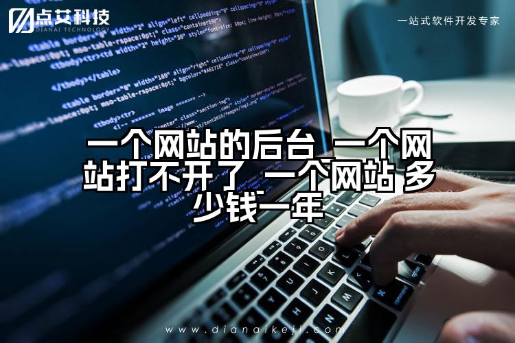 一个网站的后台_一个网站打不开了_一个网站 多少钱一年