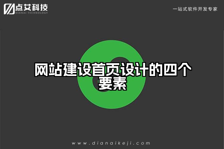 网站建设首页设计的四个要素