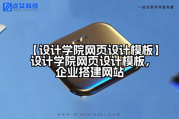 【设计学院网页设计模板】设计学院网页设计模板,企业搭建网站