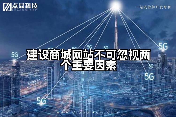 建设商城网站不可忽视两个重要因素