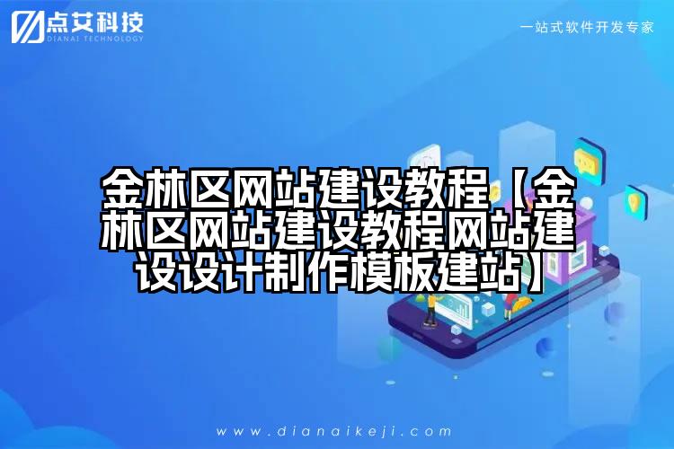 金林区网站建设教程【金林区网站建设教程网站建设设计制作模板建站】