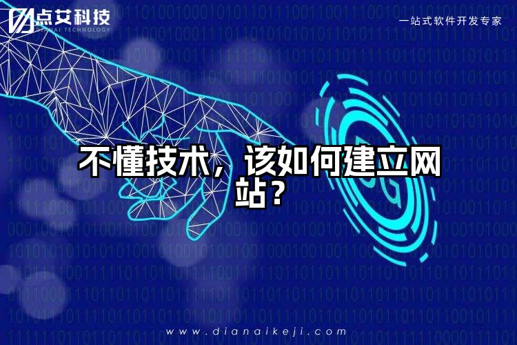 不懂技术,该如何建立网站?