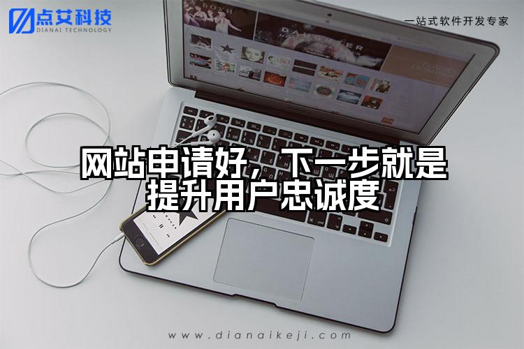 网站申请好,下一步就是提升用户忠诚度