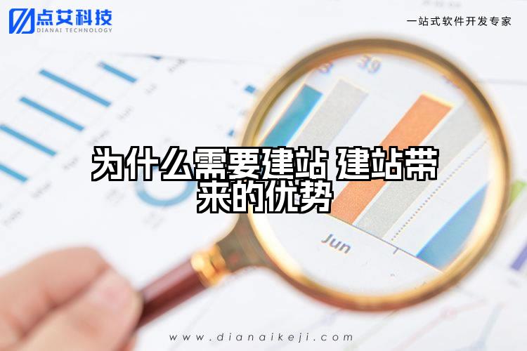 为什么需要建站 建站带来的优势