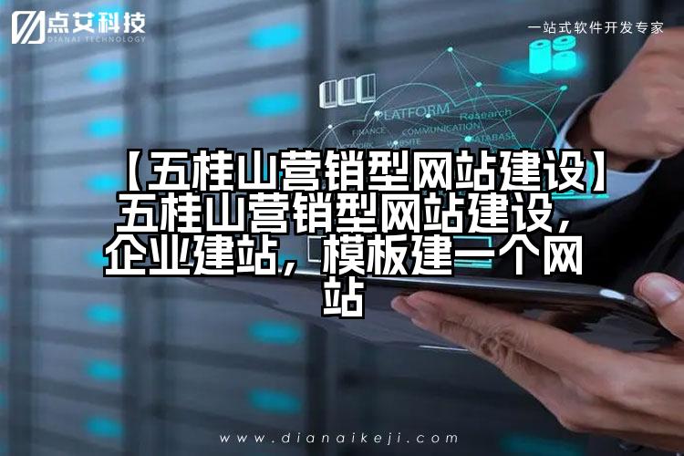 【五桂山营销型网站建设】五桂山营销型网站建设,企业建站,模板建一个网站