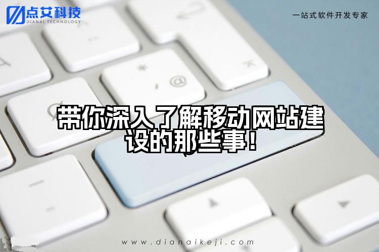 带你深入了解移动网站建设的那些事！