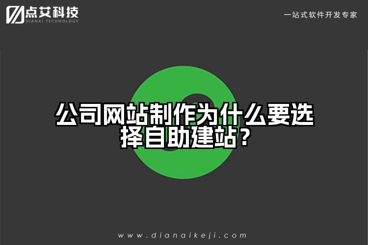 公司网站制作为什么要选择自助建站?